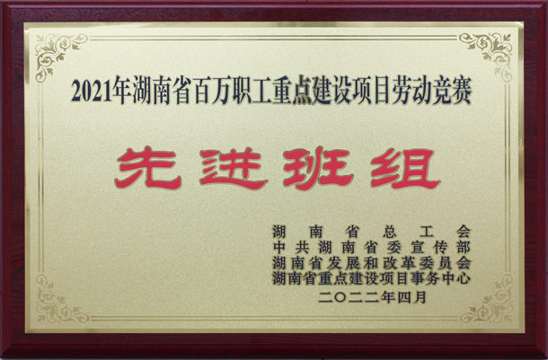 湖南省百萬職工重點(diǎn)建設(shè)項(xiàng)目勞動(dòng)競(jìng)賽先進(jìn)班組